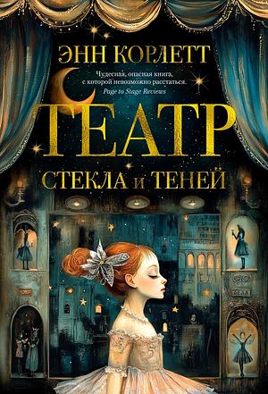 Theatre of Glass and Shadows by Anne Corlett