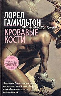 Кровавые кости by Laurell K. Hamilton