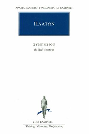 Συμπόσιον by Plato, Πλάτων