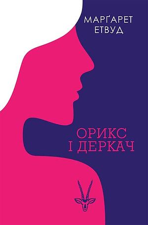 Орикс і Деркач by Margaret Atwood