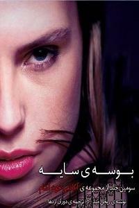 آکادمی خون آشام - جلد 03 - بوسه سایه by Richelle Mead, Richelle Mead, وبگاه دوران اژدها