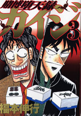 Tobaku Datenroku Kaiji 3 by Nobuyuki Fukumoto