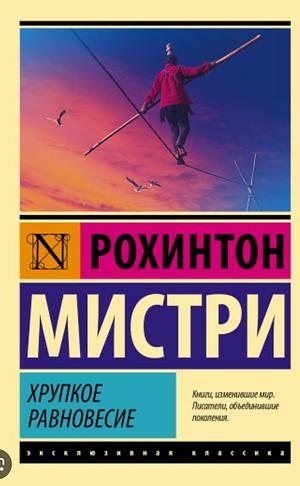 Хрупкое равновесие by Рохинтон Мистри, Rohinton Mistry