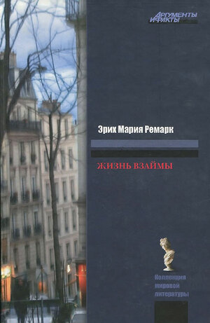 Жизнь взаймы by Erich Maria Remarque