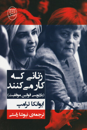 (زنانی که کار می کنند (بازنویسی قوانین موفقیت by Ivanka Trump