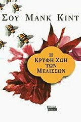 Η κρυφή ζωή των μελισσών by Sue Monk Kidd, Sue Monk Kidd