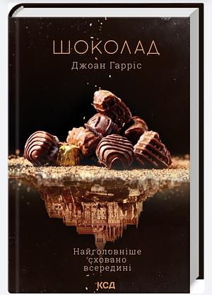 Шоколад by Joanne Harris, Joanne Harris