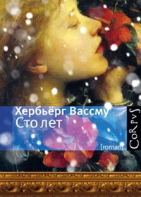 Сто лет by Любовь Горлина, Herbjørg Wassmo