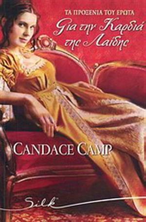 Για την καρδιά της λαίδης by Candace Camp