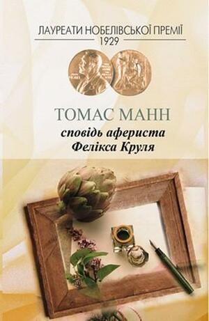 Сповідь афериста Фелікса Круля by Thomas Mann, Thomas Mann