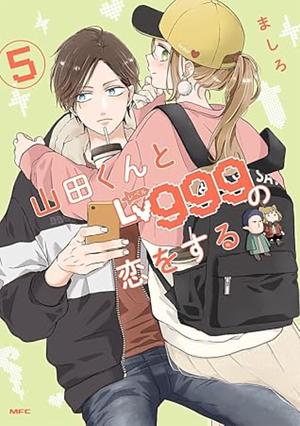 山田くんとLv999の恋をする(5) 5 by ましろ