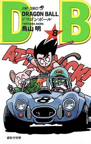 DRAGON BALL 8 by 鳥山 明, Akira Toriyama