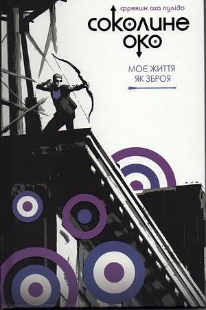 Соколине око. Том 1. Моє життя як зброя by Олена Лісевич, Matt Fraction