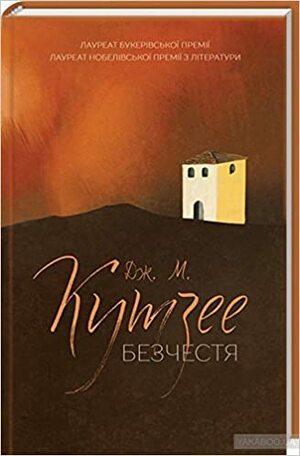 Безчестя by J.M. Coetzee