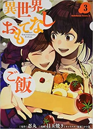 異世界おもてなしご飯 3 (Isekai Omotenashi Gohan (Manga) #3) by 忍丸, Shinobumaru