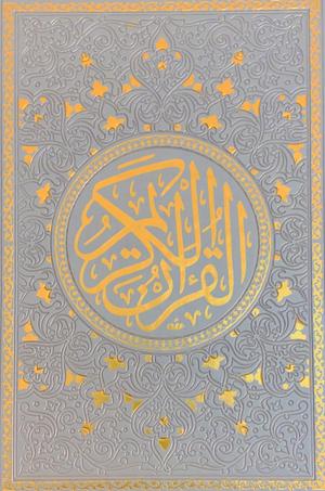 القرآن الكريم by Anonymous