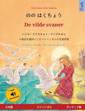 &#12398;&#12398; &#12399;&#12367;&#12385;&#12423;&#12358; - De vilde svaner (&#26085;&#26412;&#35486; - &#12487;&#12531;&#12510;&#12540;&#12463;&#3548 by Ulrich Renz