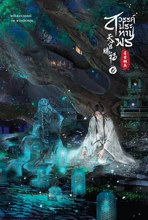 สวรรค์ประทานพร เล่ม 6 by 墨香铜臭, Mo Xiang Tong Xiu