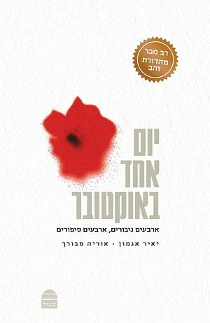 יום אחד באוקטובר by Yair Agmon