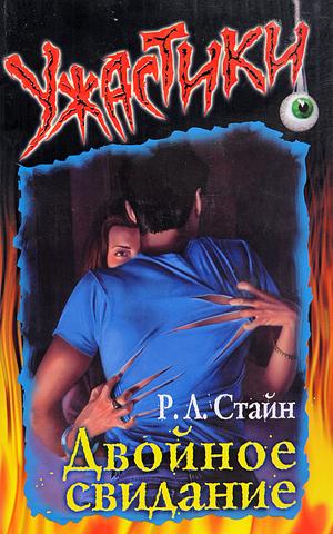 Двойное свидание by R.L. Stine, Р.Л. Стайн