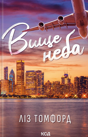 Вище неба by Liz Tomforde