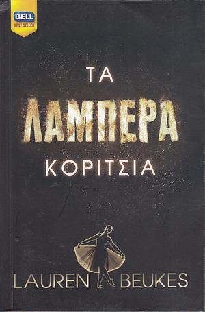 Τα λαμπερά κορίτσια by Lauren Beukes