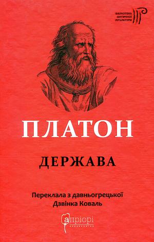 Держава by Plato