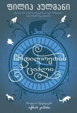 ჩრდილოეთის ციალი by ნიკა სამუშია, Philip Pullman