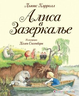 Алиса в Зазеркалье by Хелен Оксенбери, Льюис Кэрролл, Lewis Carroll, Helen Oxenbury