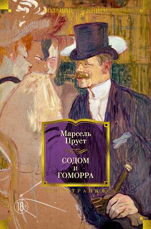 Содом и Гоморра by Marcel Proust