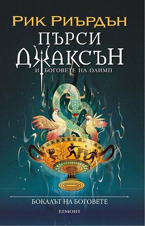 Бокалът на боговете by Рик Риърдън, Rick Riordan