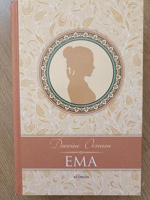 Ема by Jane Austen