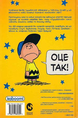 Пуцьвірінки. Книга перша by Charles M. Schulz