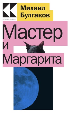 Мастер и Маргарита by Mikhail Bulgakov