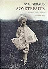 Άουστερλιτς by W.G. Sebald