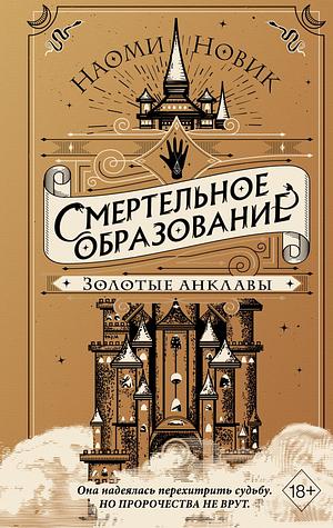 Смертельное образование. Золотые анклавы by Naomi Novik