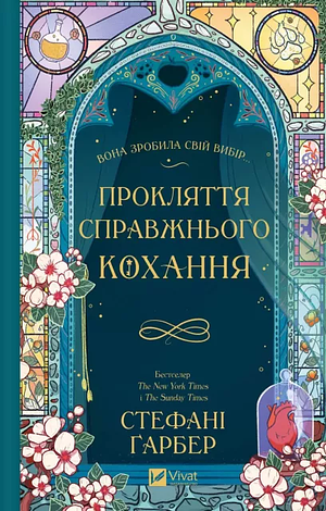 Прокляття справжнього кохання  by Stephanie Garber