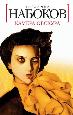 Камера Обскура by Vladimir Nabokov