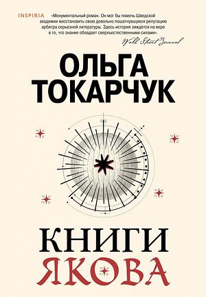 Книги Якова by Olga Tokarczuk