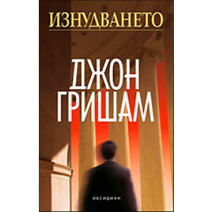 Изнудването by John Grisham