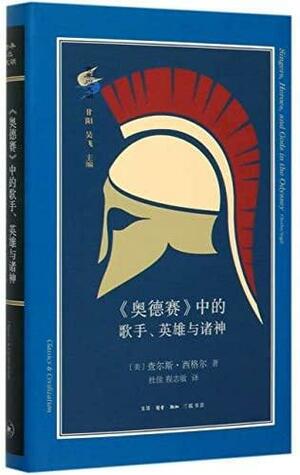 《奥德赛》中的歌手、英雄与诸神 by Charles Segal, 查尔斯·西格尔