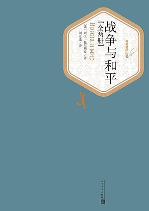 战争与和平 by Leo Tolstoy