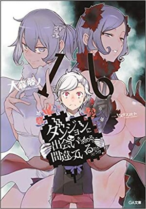 ダンジョンに出会いを求めるのは間違っているだろうか 16 by Fujino Omori