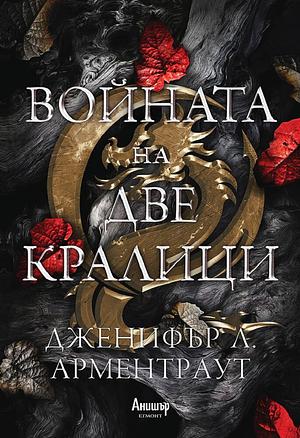 Войната на две кралици by Jennifer L. Armentrout, Дженифър Л. Арментраут