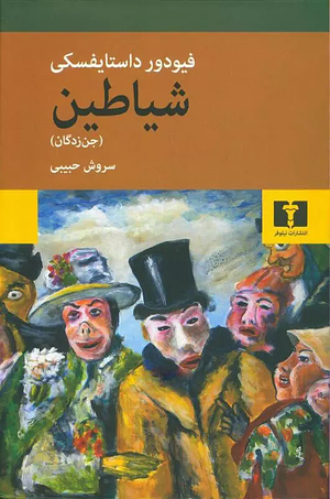 شیاطین by Fyodor Dostoevsky