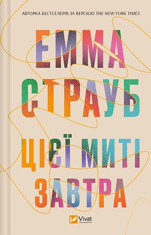 Цієї миті завтра by Emma Straub