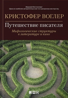 Путешествие писателя. Мифологические структуры в литературе и кино by Кристофер Воглер, Christopher Vogler, Мария Николенко