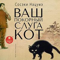 Ваш покорный слуга кот by Нацумэ Сосэки, Natsume Sōseki