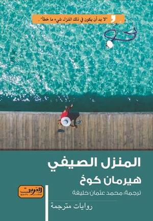 المنزل الصيفي by Herman Koch, محمد عثمان خليفة