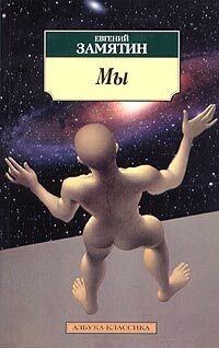 Мы by Yevgeny Zamyatin